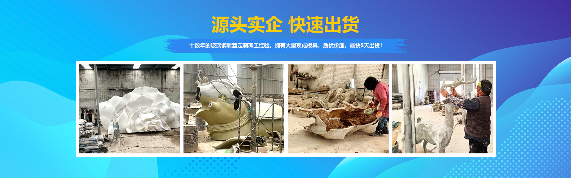 十數年的玻璃鋼雕塑定制加工經驗,擁有大量模具,質優價廉,最快5天出貨! 源頭實企,快速出貨。