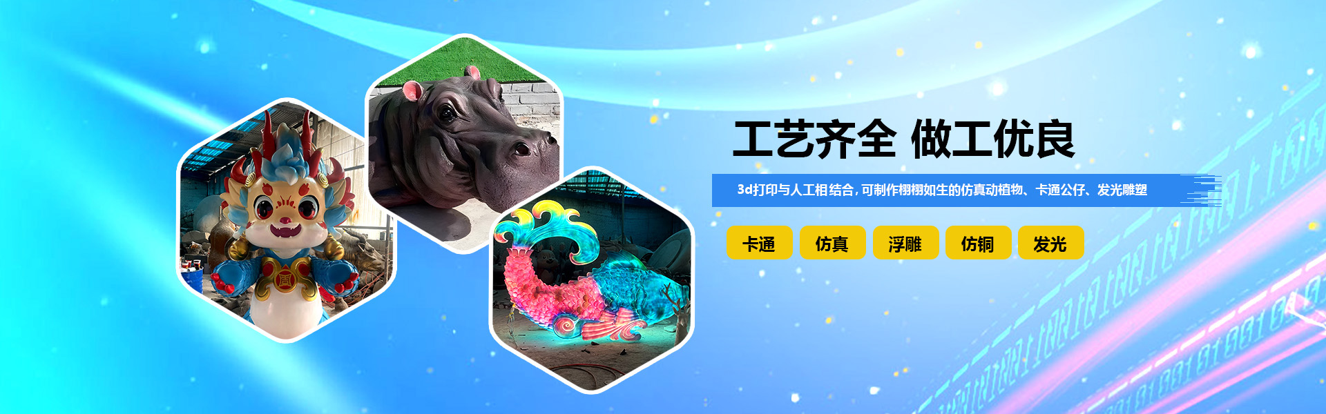 3d打印與人工相結合,可制作栩栩如生的仿真動植物雕塑、卡通公仔、發光雕塑等。 工藝齊全,做工精良。